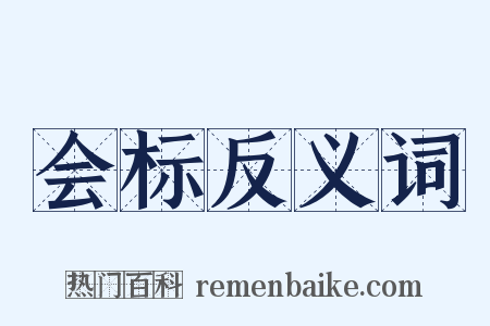 会标反义词是什么意思的图片